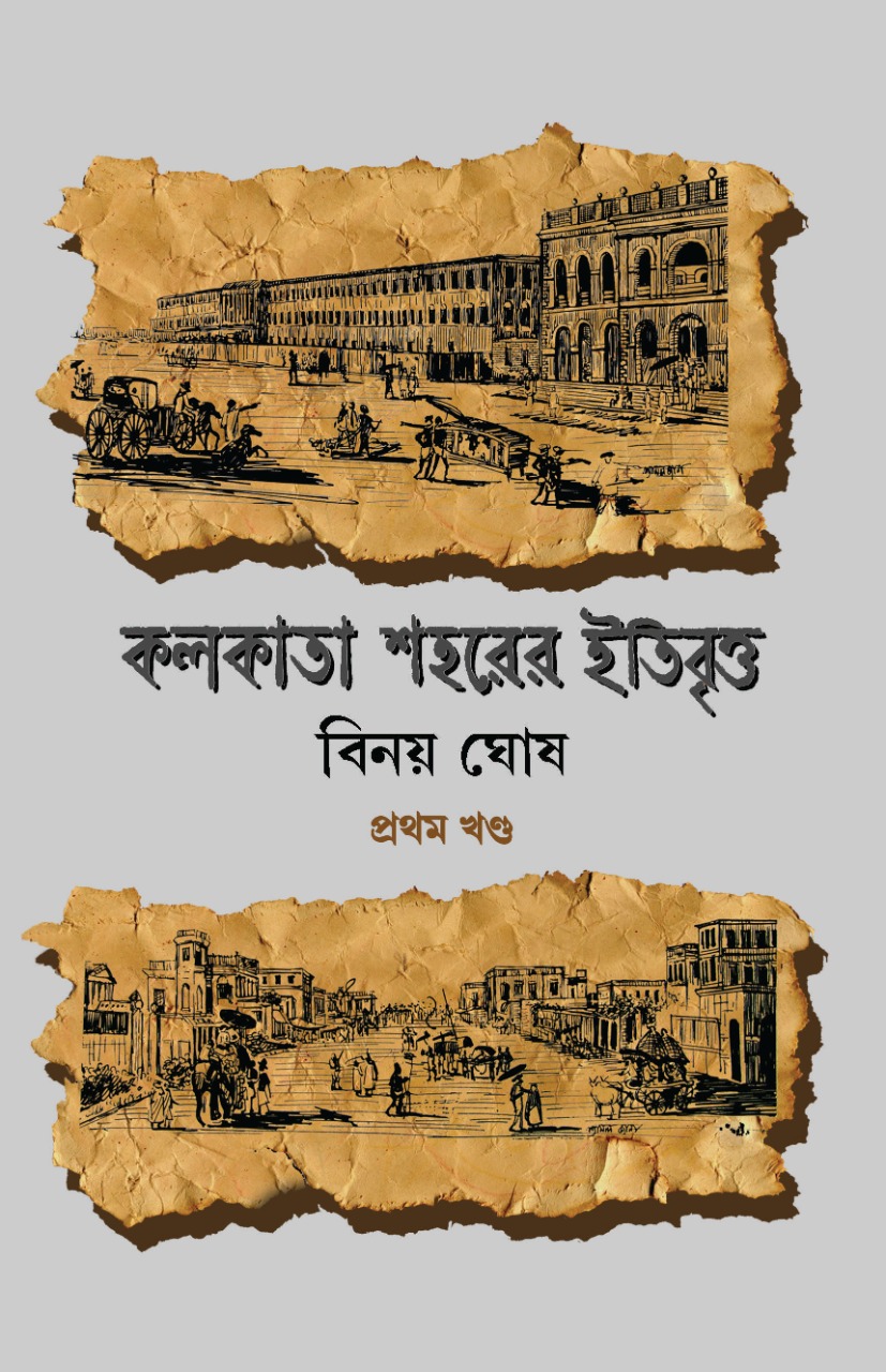KOLKATA SOHORER ITIBRITTO VOL 1 || BINOY GHOSH || কলকাতা শহরের ইতিবৃত্ত খণ্ড ১ || বিনয় ঘোষ