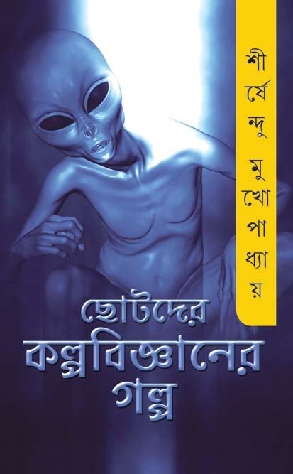 Chotoder Kolpobigganer Galpo || Shirshendu Mukhopadhyay || ছোটদের কল্প বিজ্ঞানের গল্প || শীর্ষেন্দু মুখোপাধ্যায়