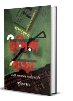 Operation Indira Hatya || Sujit Ray