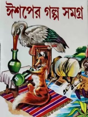 Ishoper Galpo Samagra || ঈশপের গল্প সমগ্র