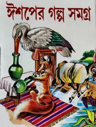 Ishoper Galpo Samagra || ঈশপের গল্প সমগ্র