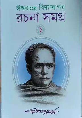 Iswar Chandra Vidyasagar Rachana Samagra 1 || Iswar Chandra Vidyasagar || ঈশ্বর চন্দ্র বিদ্যাসাগর রচনা সমগ্র ১ || ঈশ্বরচন্দ্র বিদ্যাসাগর