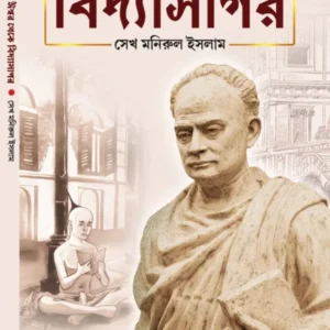 Ishwar Theke Vidyasagar || Sk Manirul Ishlam || ঈশ্বর থেকে বিদ্যাসাগর || সেখ মনিরুল ইসলাম