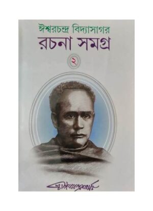 Ishwar Chandra Vidyasagar Rachana samagra 2 || Ishwar Chandra Vidyasagar
