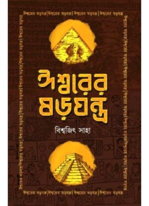 ISHWORER SOROJANTRA || BISWAJIT SAHA