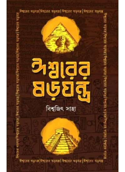 ISHWORER SOROJANTRA || BISWAJIT SAHA