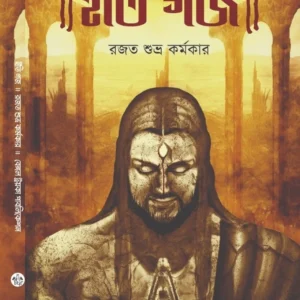 Iti Gajo || Rajat Subhra Karmakar || ইতি গজ || রজত শুভ্র কর্মকার