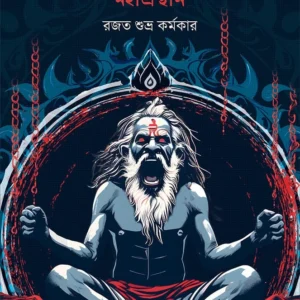 Iti Gajo Mahaprasthan || Rajat Subhra Karmakar || ইতি গজ মহাপ্রস্থান || রজত শুভ্র কর্মকার