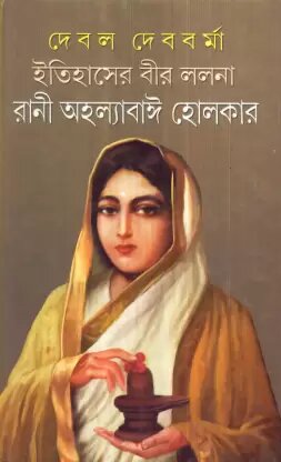 Itihaser Beer Lalana Rani Ahalyabai Holkar || Debal Debbarma