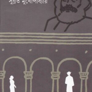Agnibij || Subrata Mukhopadhyay