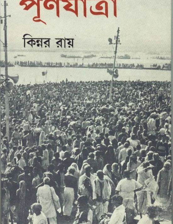 Purnayatra || Kinnar Ray