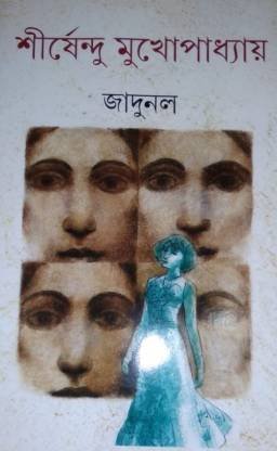 Jadunal || Shirshendu Mukhopadhyay || ?????? || ?????????? ????????????