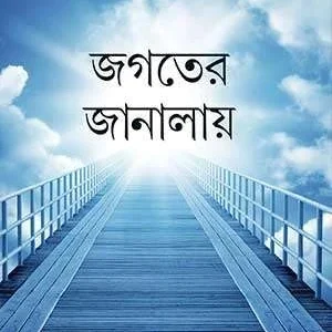 Jagater Janalay || Prabhash Chandra Dhar || জগতের জানালায় || প্রভাষ চন্দ্র ধর