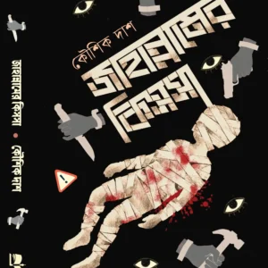 Jahannamer Kissa Bengali Thriller Book by Koushik Das