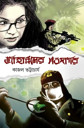 Jahannamer Sawadagor || kajal bhattacharya || জাহান্নামের সওদাগর || কাজল ভট্টাচার্য