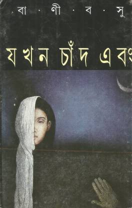 JAKHAN CHAND EBONG || BANI BASU || ??? ???? ??? || ???? ???