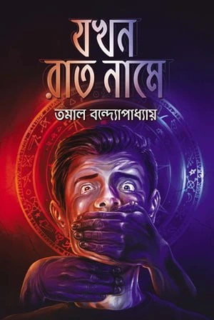 Jakhan Rat Name || Tomal Bondhopadhyay || যখন রাত নামে || তমাল বন্দ্যোপাধ্যায়ের