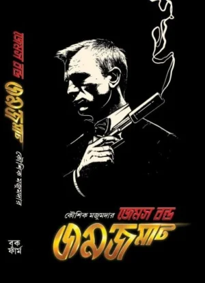 James Bond Jamjamat || Kaushik Majumdar