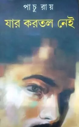 Jar Karatal Nei || Pachu Ray