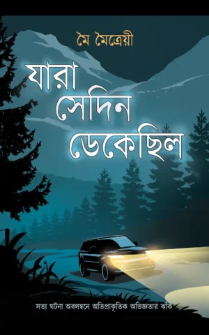 Jara Sedin Dekechilo || Moi Maitrayee || যারা সেদিন ডেকেছিল || মৈ মৈত্রেয়ী