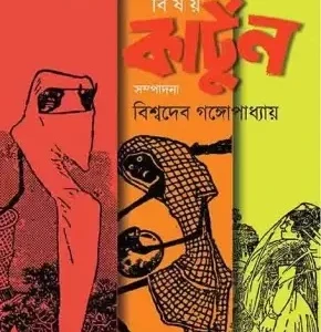 Jatin Sen Sonkhya Bishoy Cartoon