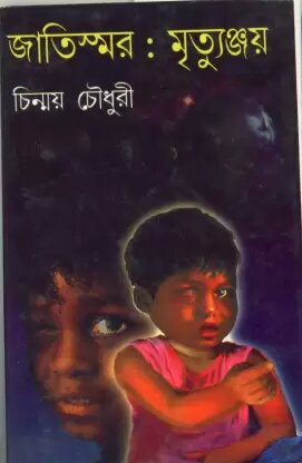 Jatismar : Mrityunjay || Chinmoy Chowdhury