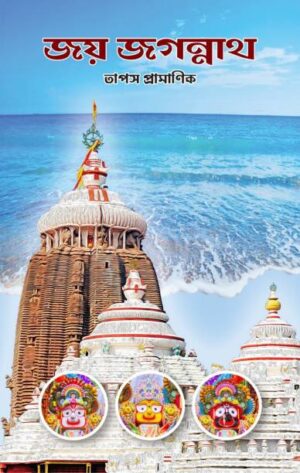 Joy Jagannath || Tapas Pramanik || জয় জগন্নাথ || তাপস প্রামাণিক