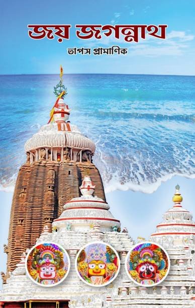 Joy Jagannath || Tapas Pramanik || জয় জগন্নাথ || তাপস প্রামাণিক