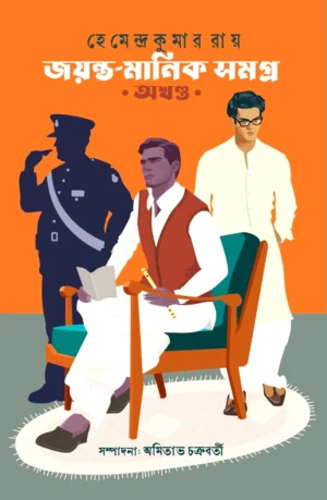 Jayanta Manik Samagra Akhanda || Hemendra Kumar Roy | জয়ন্ত মানিক সমগ্র অখণ্ড || হেমেন্দ্র কুমার রায়