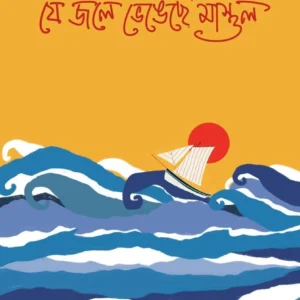 Je Jole Bhengeche Mastul || Rumi Bandyopadhyay || যে জলে ভেঙেছে মাস্তুল || রুমি বন্দ্যোপাধ্যায়