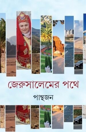 Jerusalemer Pathe || Panthajan || ??????????? ??? || ???????