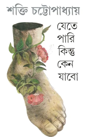 Jete Pari kintu Keno Jabo by Shakti Chattopadhyay