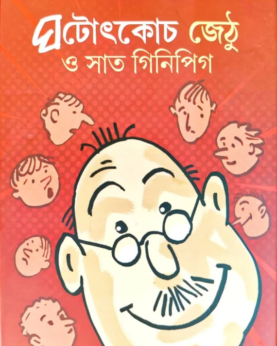 Ghatothkach Jethu O Saat Ginipig || Bhagirath Mishra