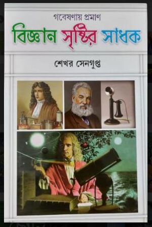 BIGYAN SHRISTIR SADHAK || SHEKHAR SENGUPTA || বিজ্ঞান সৃষ্টির সাধক || শেখর সেনগুপ্ত