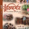 Jhukidarshan Bengali Book by Tapashri Gupta