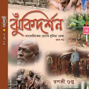 Jhukidarshan Bengali Book by Tapashri Gupta