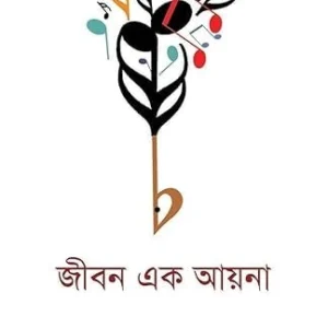 Jiban Ek Aina || Dipankar Chattopadhyay || জীবন এক আয়না || দীপঙ্কর চট্টোপাধ্যায়