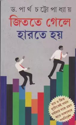 Jitte Gele Harte Hoy || Dr. Partha Chattopadhyay