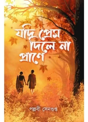 Jodi Prem Dile Na Prane || Pallabi Sengupta || যদি প্রেম দিলে না প্রাণে || পল্লবী সেনগুপ্ত