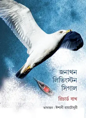 Jonathan Livingston Seagull || Richard Bach & Translated By Ishani Roy Chowdhury