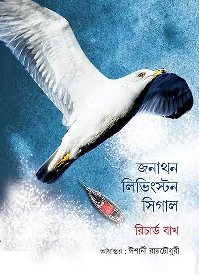 Jonathan Livingston Seagull || Richard Bach & Translated By Ishani Roy Chowdhury