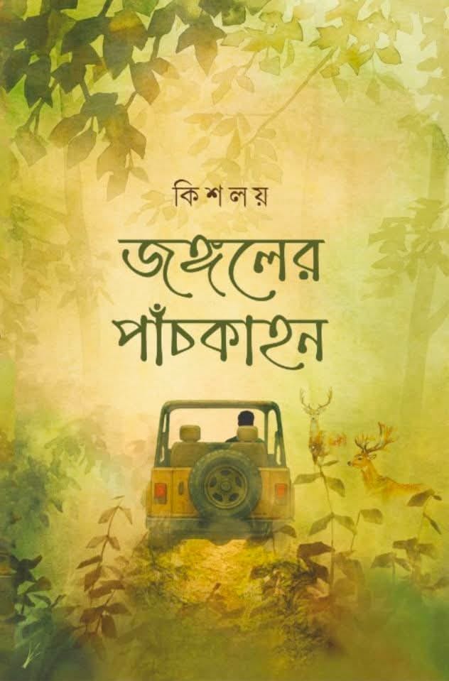 Jongoler Panchkahon || Kisalay || জঙ্গলের পাঁচকাহন || কিশলয়