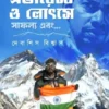Jora Obhijan Everest O Lhotse Bengali Book by Debasish Biswas