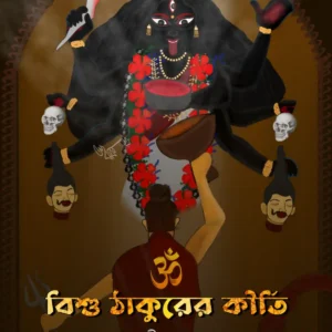 Bisu Thakurer Kirti || Joydeep Naskar || বিশু ঠাকুরের কীর্তি || জয়দীপ নস্কর