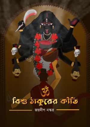Bisu Thakurer Kirti || Joydeep Naskar || বিশু ঠাকুরের কীর্তি || জয়দীপ নস্কর