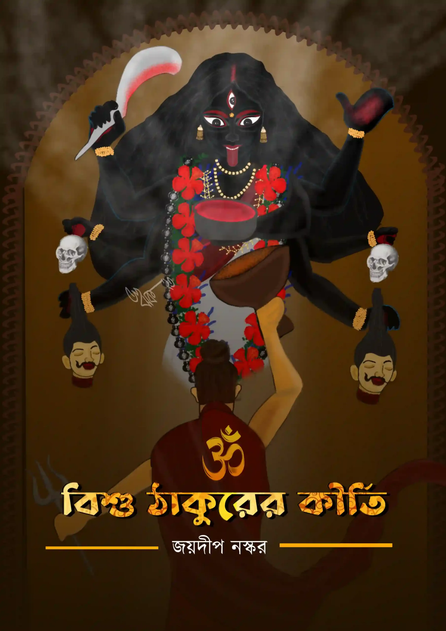 Bisu Thakurer Kirti || Joydeep Naskar || বিশু ঠাকুরের কীর্তি || জয়দীপ নস্কর