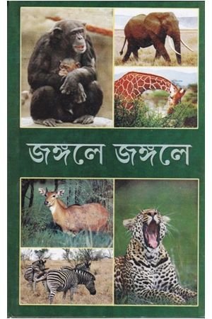 Jangale Jangale || Kamal Chowdhury
