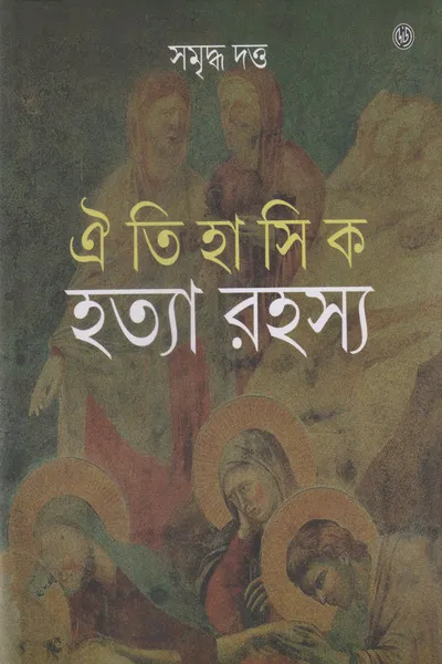 Oitihasik Hatya Rahasya || Samriddha Dutta