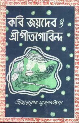 Kabi Joydeb O Srigeetgobinda || Hare Krishna Mukhopadhyay