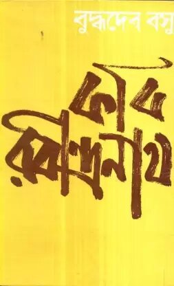 Kabi Rabindranath || Buddhadev Basu